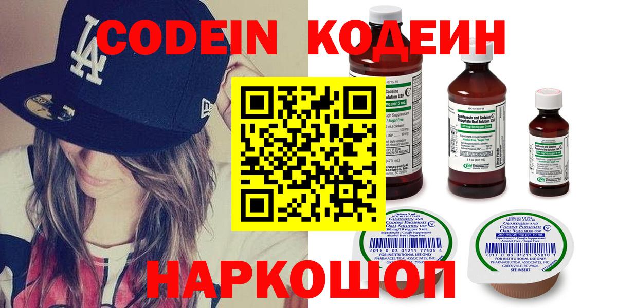 Кодеин Purple Drank Иркутск